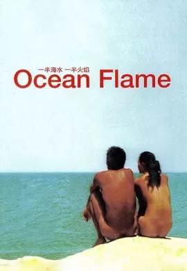 [18+] Ocean Flame (2008) Chinese Full Movie 480p [300MB] | 720p [700MB]