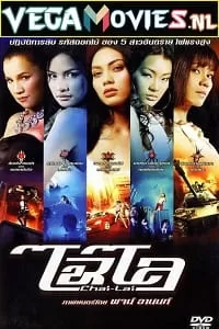 Dangerous Flowers (2006) Dual Audio {Hindi-Thai} 480p [400MB] | 720p [1GB] | 1080p [2.3GB]