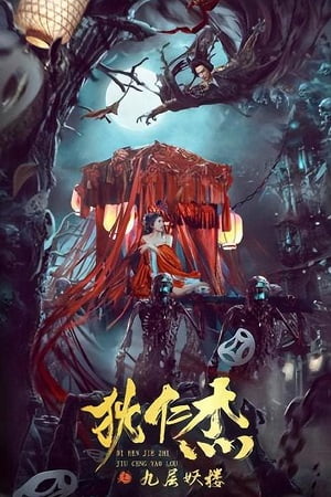 Detective Dee: Ninth Floor Demon Tower (2022) Dual Audio [Hindi + Chinese] WeB-DL 480p [250MB] | 720p [650MB] | 1080p [1.5GB]