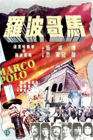 Marco Polo (1975) WEB-DL Dual Audio {Hindi-English} 480p [350MB] | 720p [1.2GB] Full-Movie