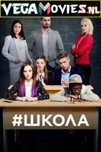 School [Shkola] Season 1 [Episode 30 Added] Hindi Dubbed Complete All Episodes 480p | 720p Ukrainian TV Series