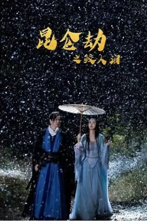 Tears of Shark in Kunlun (2022) Dual Audio {Hindi-Chinese} 480p [350MB] | 720p [750MB] | 1080p [1.5GB]